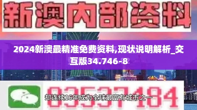 2024新澳最精准免费资料,现状说明解析_交互版34.746-8