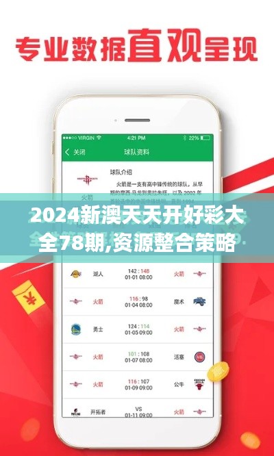 2024新澳天天开好彩大全78期,资源整合策略_Tizen71.640-3