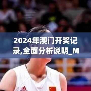 2024年澳门开奖记录,全面分析说明_Max2.297-4