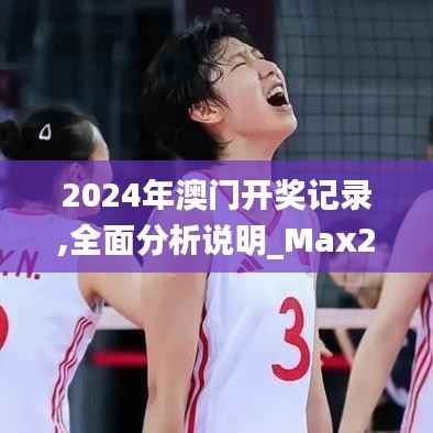 2024年澳门开奖记录,全面分析说明_Max2.297-4