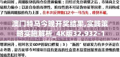澳门特马今晚开奖结果,实践策略实施解析_4K版32.932-1
