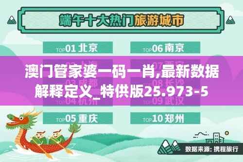 澳门管家婆一码一肖,最新数据解释定义_特供版25.973-5
