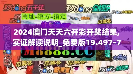 2024澳门天天六开彩开奖结果,实证解读说明_免费版19.497-7