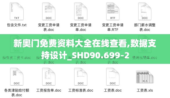 新奥门免费资料大全在线查看,数据支持设计_SHD90.699-2