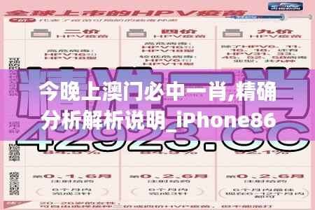 今晚上澳门必中一肖,精确分析解析说明_iPhone86.874-8