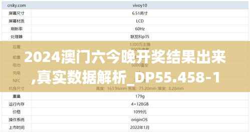 2024澳门六今晚开奖结果出来,真实数据解析_DP55.458-1