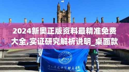 2024新奥正版资料最精准免费大全,实证研究解析说明_桌面款138.270-4