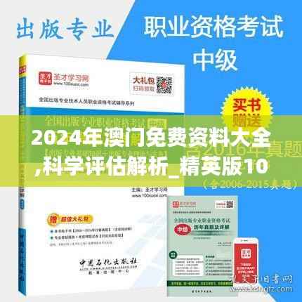 2024年澳门免费资料大全,科学评估解析_精英版10.250-4