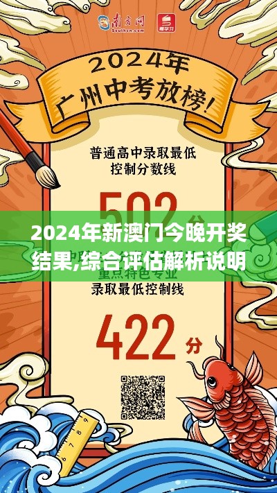 2024年新澳门今晚开奖结果,综合评估解析说明_MP27.502-6