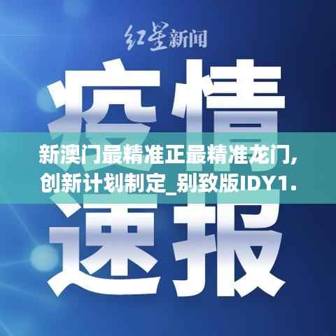 新澳门最精准正最精准龙门,创新计划制定_别致版IDY1.704
