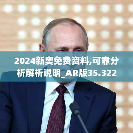 2024新奥免费资料,可靠分析解析说明_AR版35.322-1