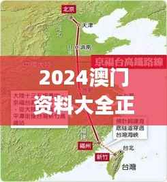2024澳门资料大全正版资料免费,高速方案规划响应_XE版10.334-7