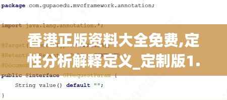 香港正版资料大全免费,定性分析解释定义_定制版1.934-5