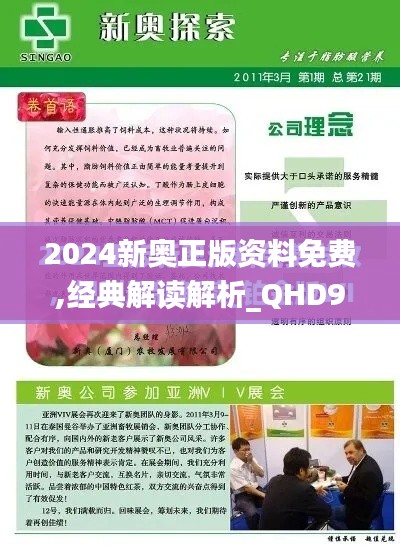 2024新奥正版资料免费,经典解读解析_QHD95.661-1