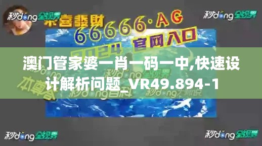 澳门管家婆一肖一码一中,快速设计解析问题_VR49.894-1