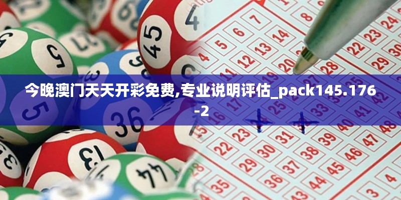 今晚澳门天天开彩免费,专业说明评估_pack145.176-2