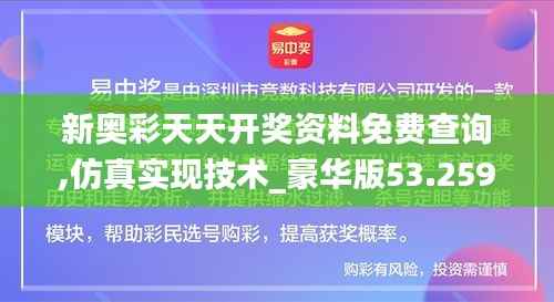 新奥彩天天开奖资料免费查询,仿真实现技术_豪华版53.259-5