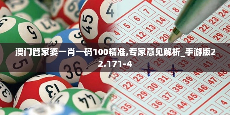 澳门管家婆一肖一码100精准,专家意见解析_手游版22.171-4