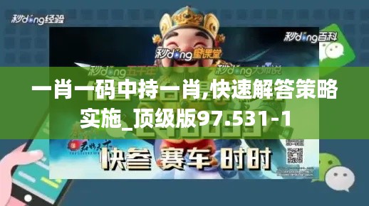 一肖一码中持一肖,快速解答策略实施_顶级版97.531-1