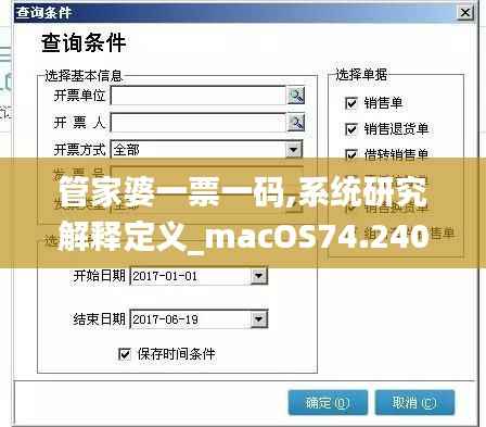管家婆一票一码,系统研究解释定义_macOS74.240-5