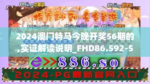 2024澳门特马今晚开奖56期的,实证解读说明_FHD86.592-5