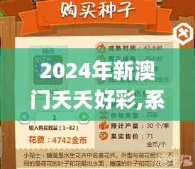 2024年新澳门夭夭好彩,系统化分析说明_升级版10.927-3
