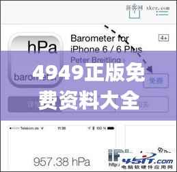 4949正版免费资料大全百度,深度应用策略数据_iPhone63.532-8