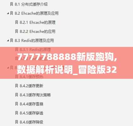 7777788888新版跑狗,数据解析说明_冒险版32.197-6