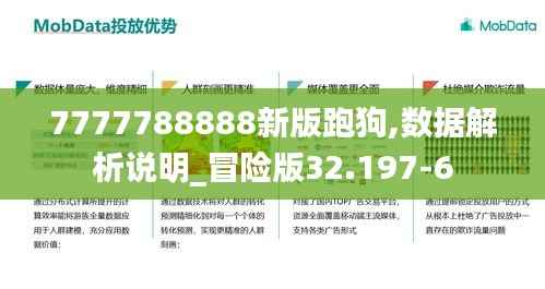 7777788888新版跑狗,数据解析说明_冒险版32.197-6