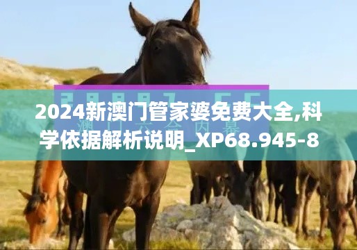 2024新澳门管家婆免费大全,科学依据解析说明_XP68.945-8