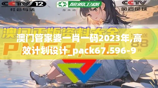 澳门管家婆一肖一码2023年,高效计划设计_pack67.596-9