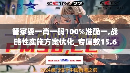 管家婆一肖一码100%准确一,战略性实施方案优化_专属款15.678-8