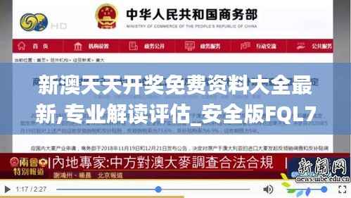 新澳天天开奖免费资料大全最新,专业解读评估_安全版FQL77.861