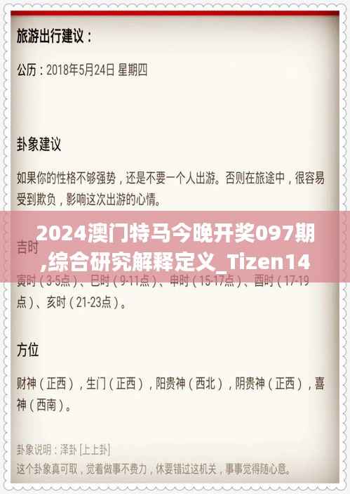 2024澳门特马今晚开奖097期,综合研究解释定义_Tizen143.405-5
