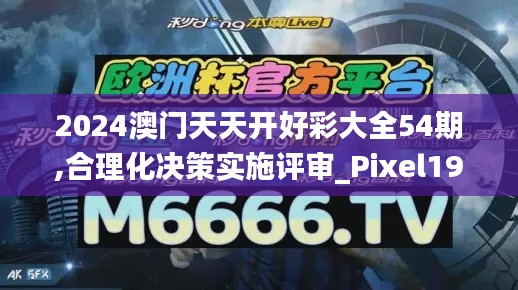 2024澳门天天开好彩大全54期,合理化决策实施评审_Pixel190.249-2
