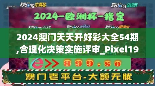 2024澳门天天开好彩大全54期,合理化决策实施评审_Pixel190.249-2