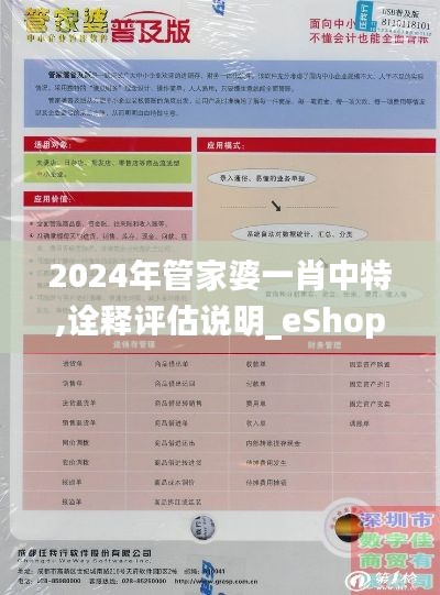 2024年管家婆一肖中特,诠释评估说明_eShop189.626-3