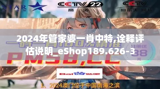 2024年管家婆一肖中特,诠释评估说明_eShop189.626-3