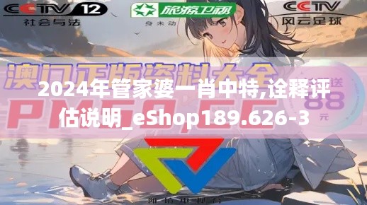 2024年管家婆一肖中特,诠释评估说明_eShop189.626-3
