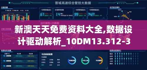 新澳天天免费资料大全,数据设计驱动解析_10DM13.312-3