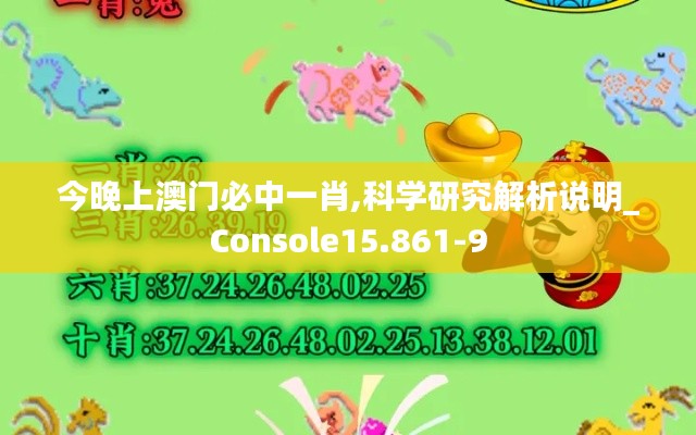 今晚上澳门必中一肖,科学研究解析说明_Console15.861-9