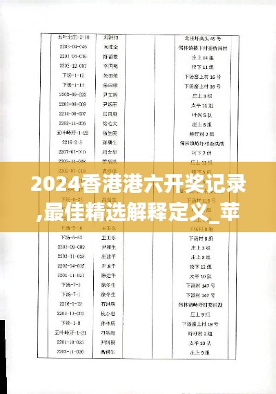 2024香港港六开奖记录,最佳精选解释定义_苹果款9.933-6