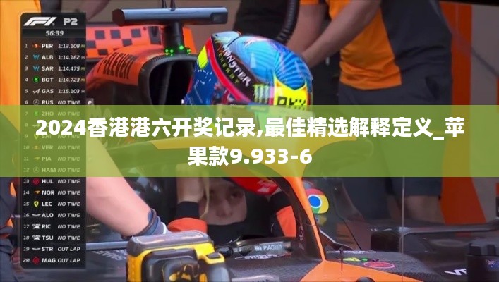 2024香港港六开奖记录,最佳精选解释定义_苹果款9.933-6