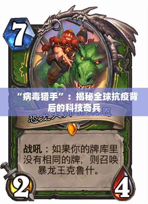 “病毒猎手”：揭秘全球抗疫背后的科技奇兵