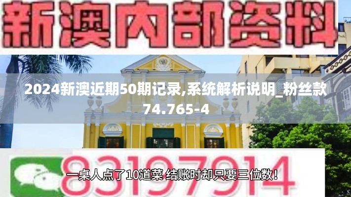 2024新澳近期50期记录,系统解析说明_粉丝款74.765-4