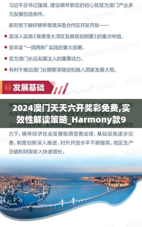 2024澳门天天六开奖彩免费,实效性解读策略_Harmony款91.751-6