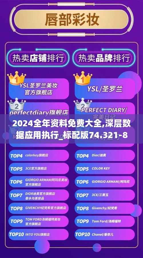 2024全年资料免费大全,深层数据应用执行_标配版74.321-8