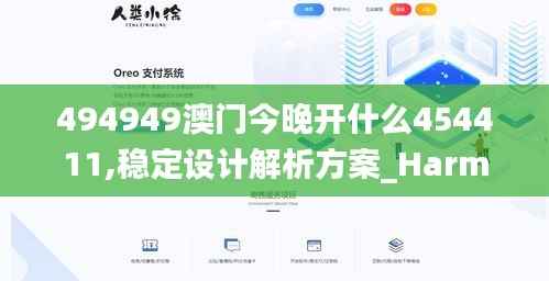 494949澳门今晚开什么454411,稳定设计解析方案_HarmonyOS85.329-3