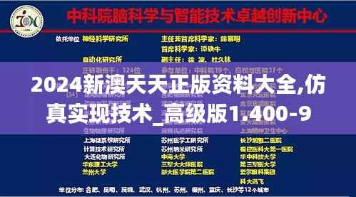 2024新澳天天正版资料大全,仿真实现技术_高级版1.400-9
