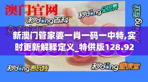 新澳门管家婆一肖一码一中特,实时更新解释定义_特供版128.928-6